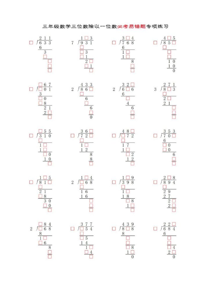 三年级数学三位数除以一位数补全竖式必考易错题专项练习-可达学习资料