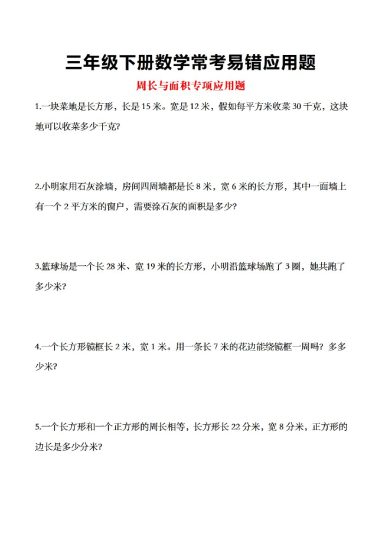 三年级数学下册常考易错应用题(1)-可达学习资料
