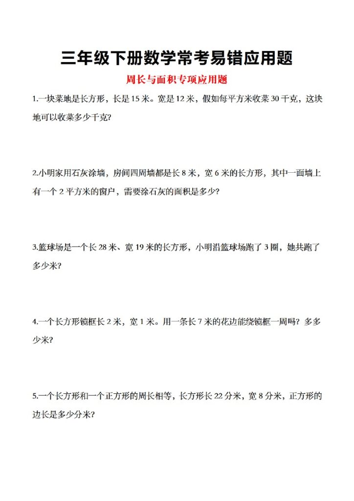 三年级数学下册常考易错应用题-可达学习资料