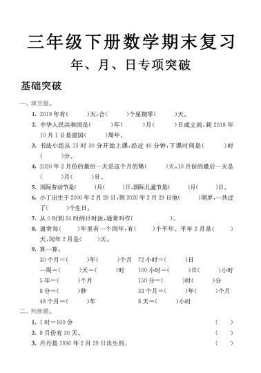 三年级数学下册期末年、月、日专项突破-可达学习资料