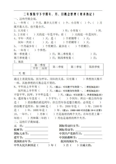 三年级数学下学期年、月、日概念整理-可达学习资料