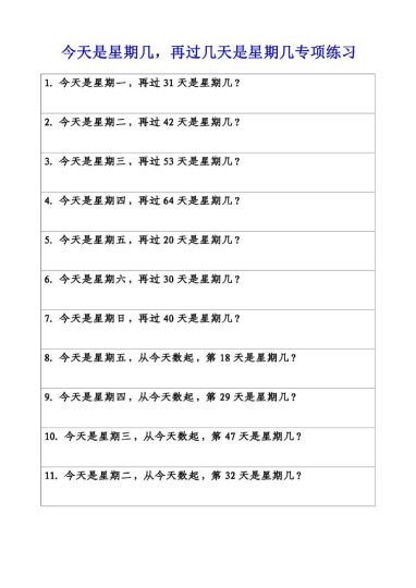 三年级数学几月几日星期几的题目专项练习，附答案-可达学习资料