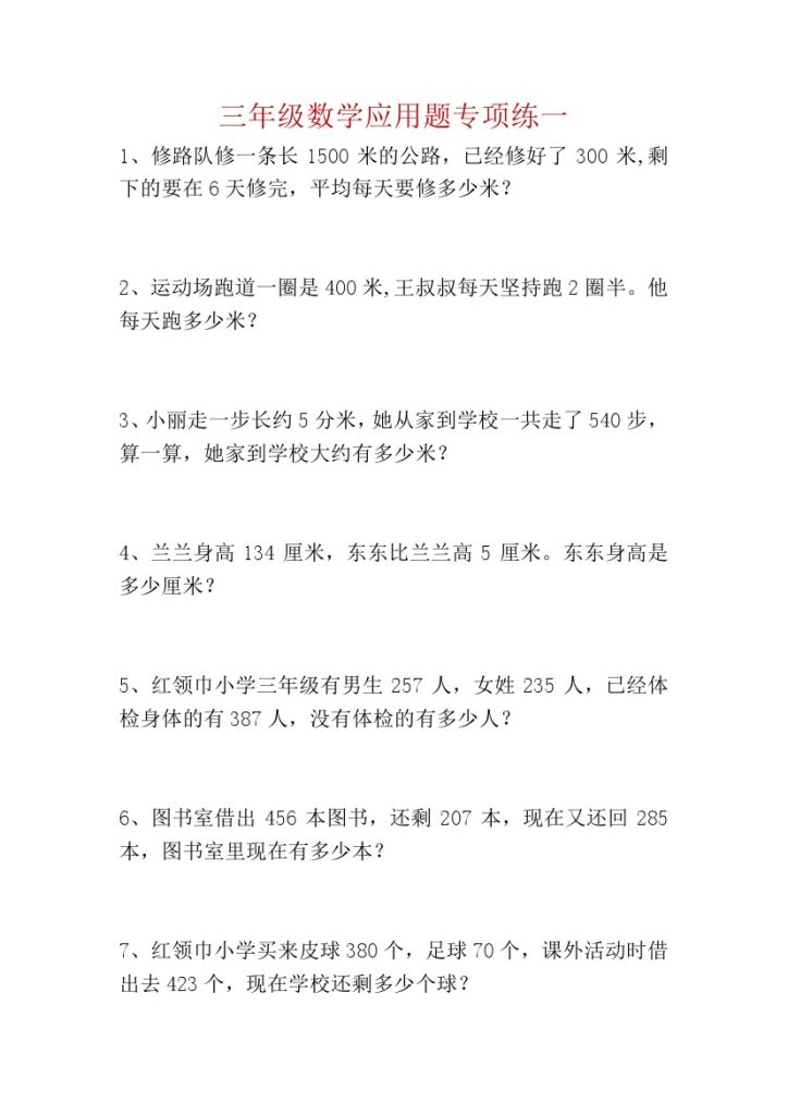 三年级数学应用题专项练-可达学习资料