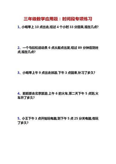 三年级数学应用题：时间段专项练习-可达学习资料