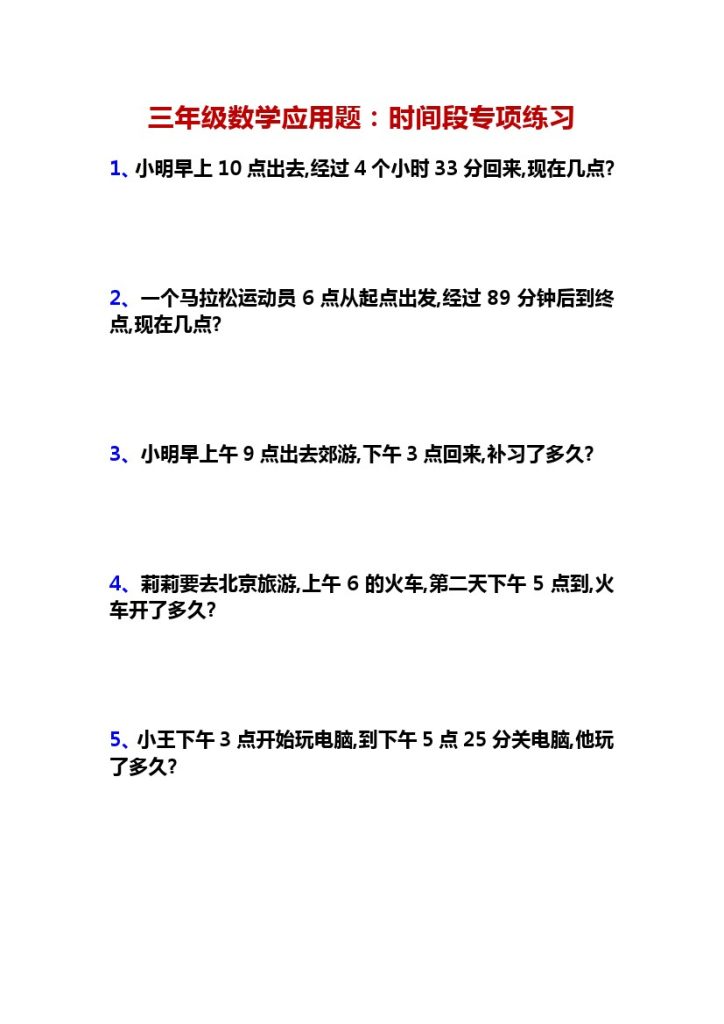 三年级数学应用题：时间段专项练习-可达学习资料