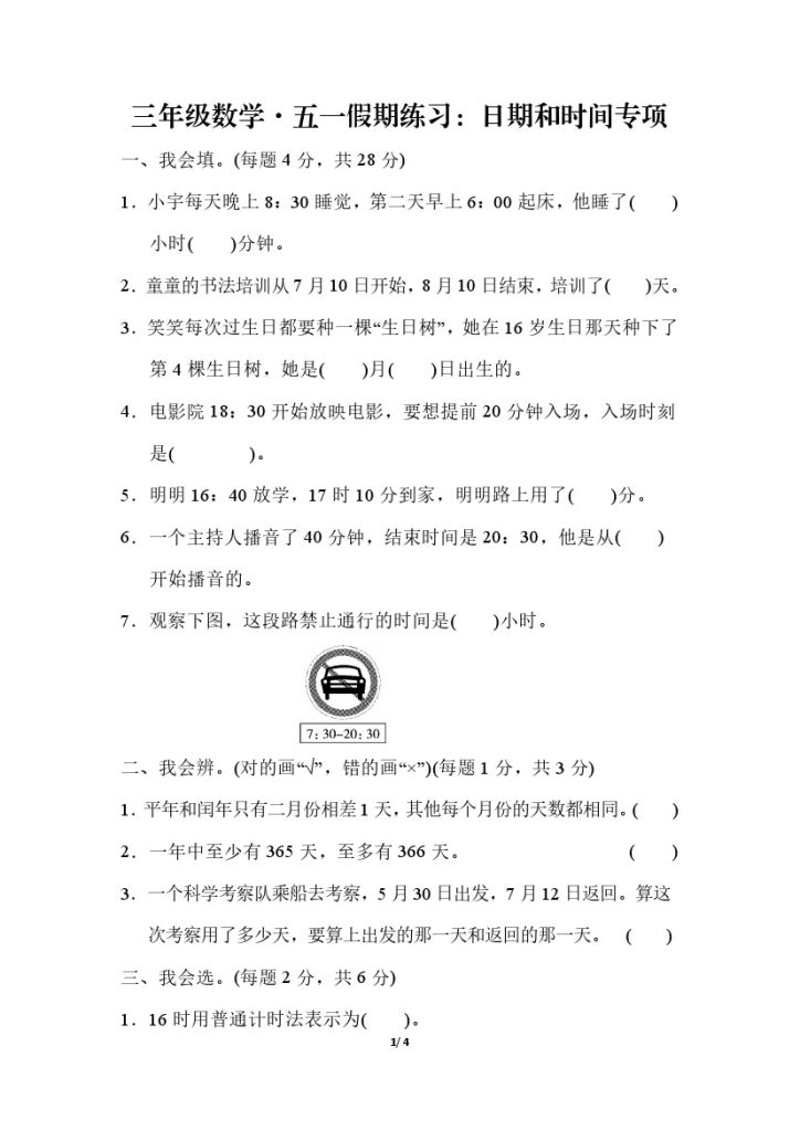 三年级数学日期和时间专项-可达学习资料