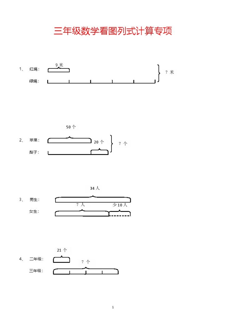 三年级数学看图列式计算专项-可达学习资料