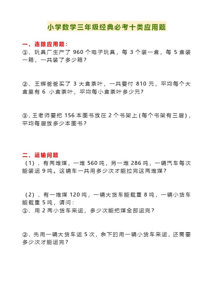 三年级数学经典必考十类应用题（上）-可达学习资料