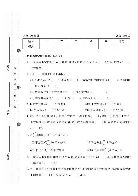 三年级数学面积综合强化提优卷-可达学习资料