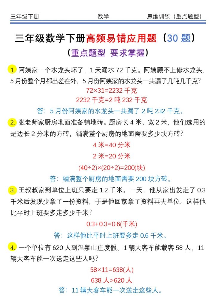 【重点高频易错思维应用题30题】三下数学-可达学习资料