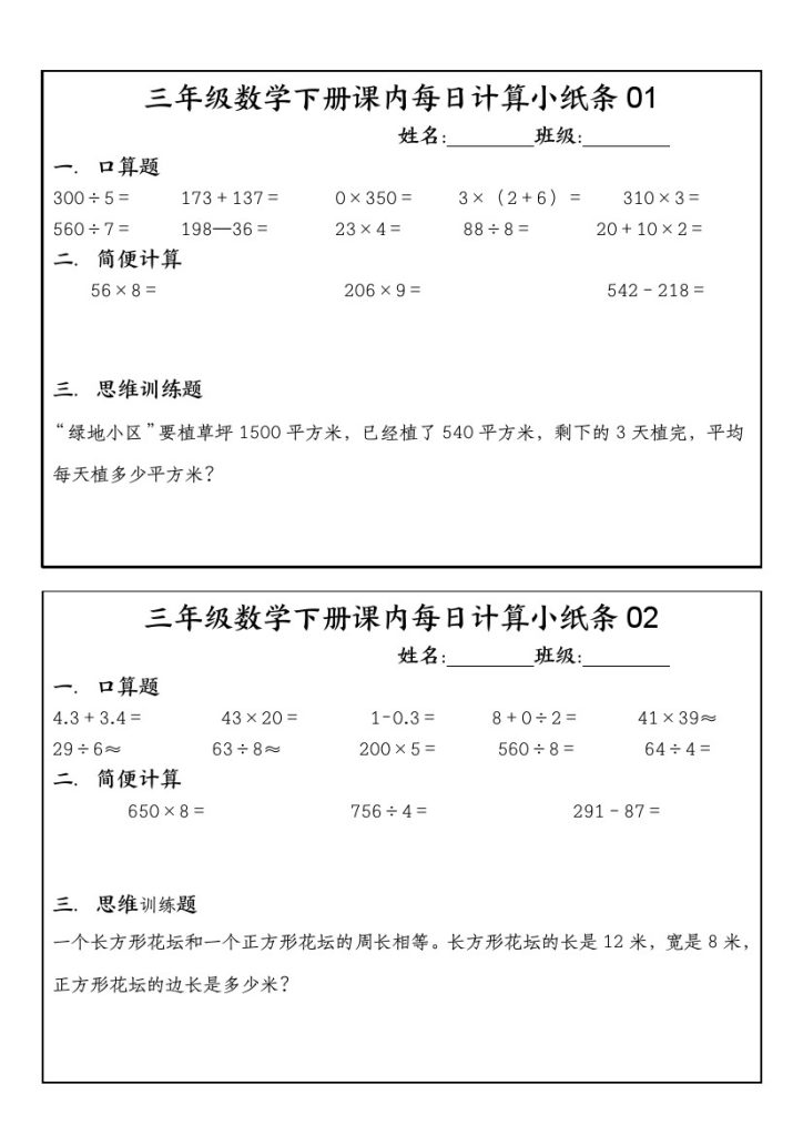 【（通用版）每日计算小纸条】三下数学-可达学习资料