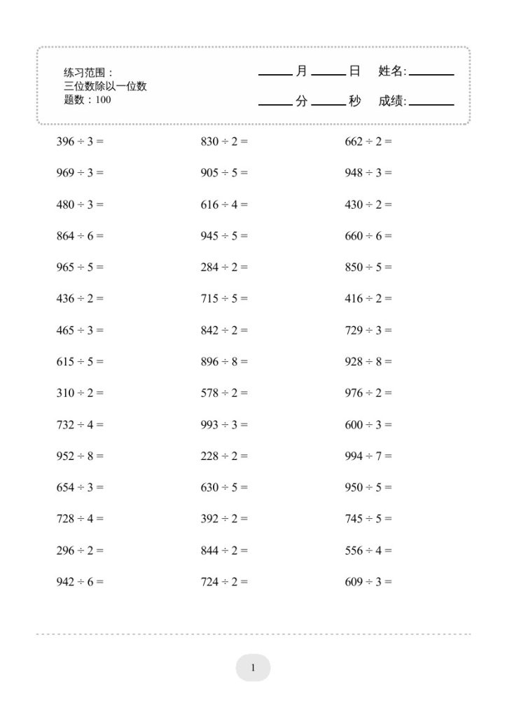 【三位数除以一位数2000题】三下数学-可达学习资料
