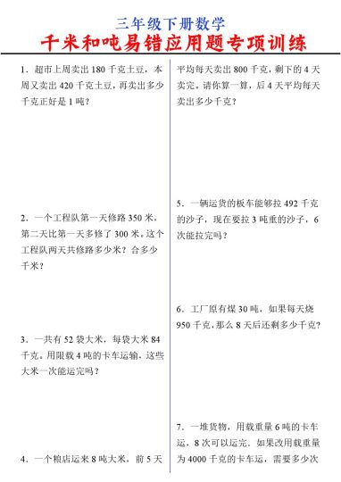 【千米和吨易错应用题专项训练】三下数学 通用-可达学习资料