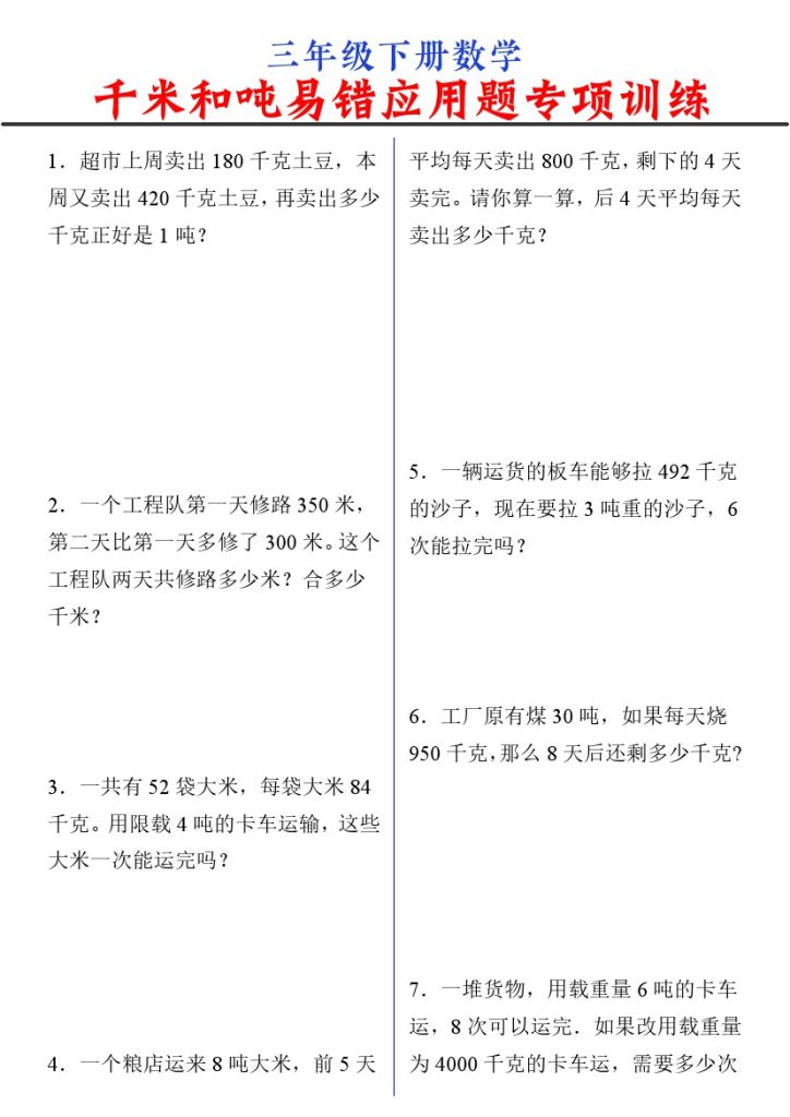【千米和吨易错应用题专项训练】三下数学 通用-可达学习资料