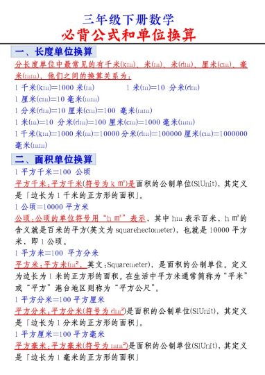 【必背公式和单位换算】三下数学 通用-可达学习资料