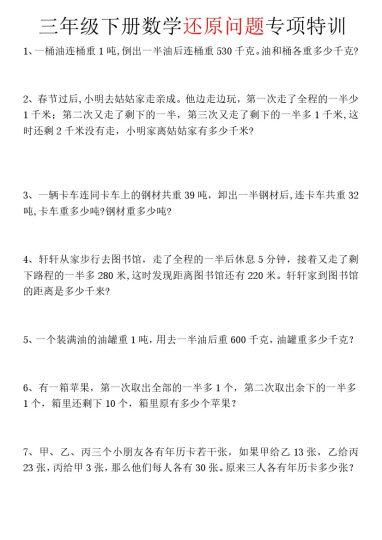 【还原问题专项特训】三下数学 通用-可达学习资料