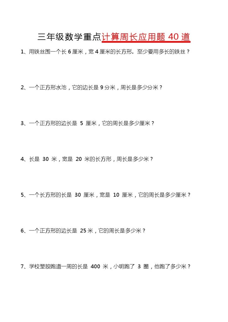 【重点计算周长应用题40道】三下数学-可达学习资料