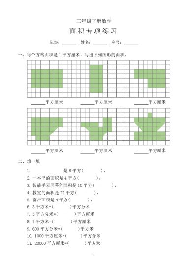 【面积拔尖专项练习题】三下数学-可达学习资料