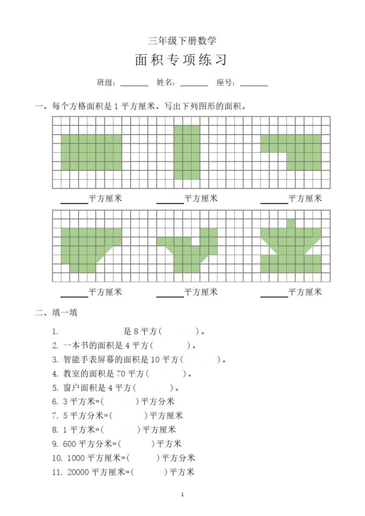 【面积拔尖专项练习题】三下数学-可达学习资料