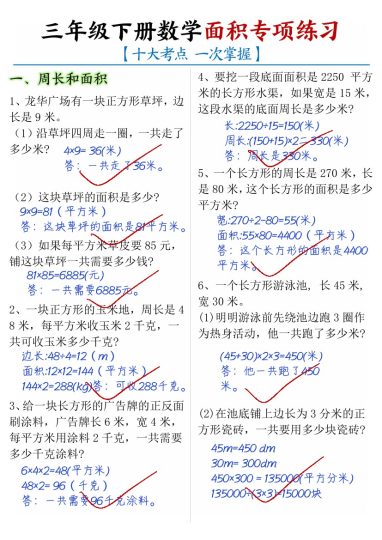 【面积十大考点汇总-答案】三下数学-可达学习资料