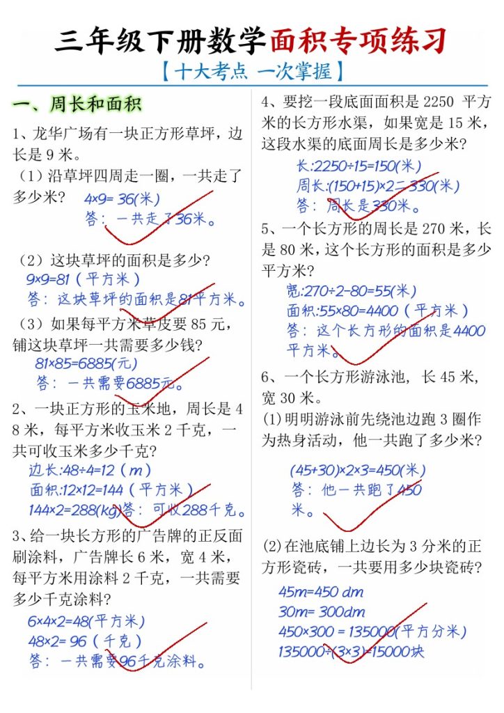 【面积十大考点汇总-答案】三下数学-可达学习资料