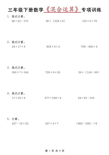 【混合运算专项训练】三下数学（通用版）-可达学习资料