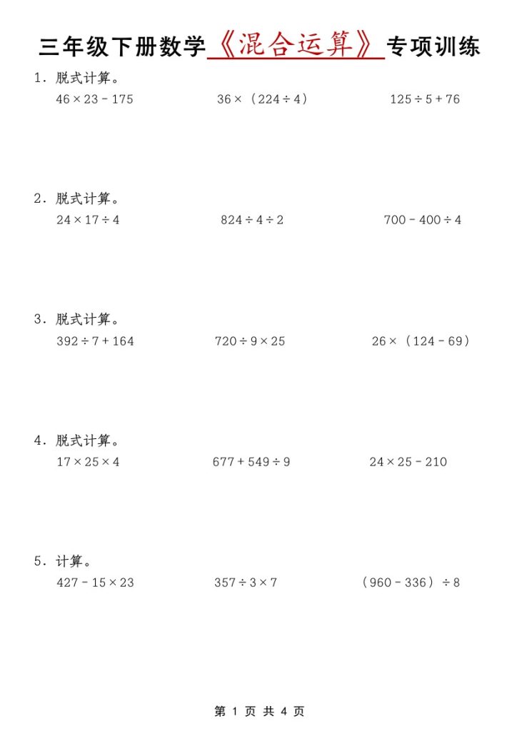 【混合运算专项训练】三下数学（通用版）-可达学习资料
