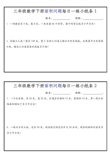 【面积问题每日一练小纸条】三下数学 人教版-可达学习资料
