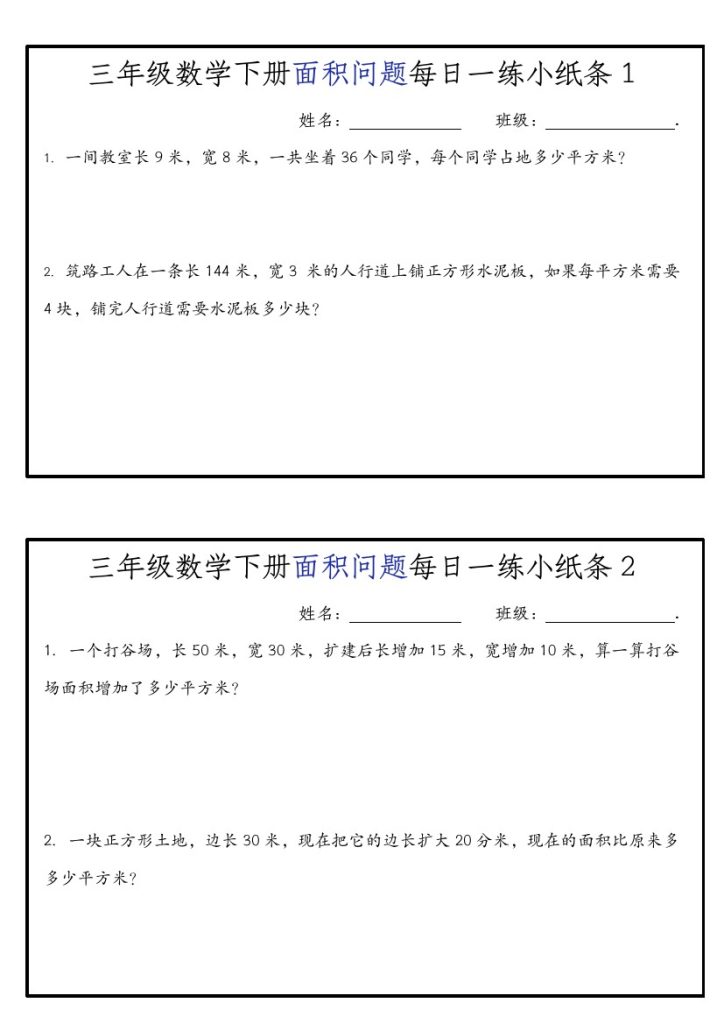 【面积问题每日一练小纸条】三下数学 人教版-可达学习资料