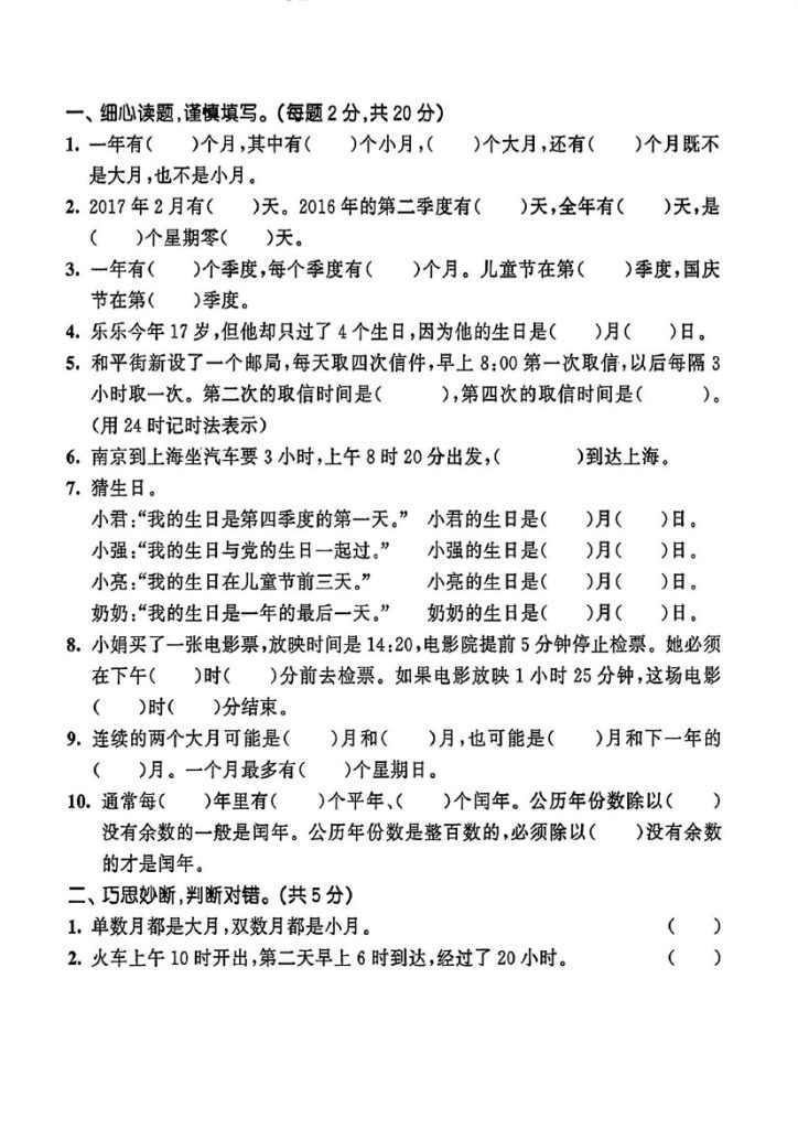 【年月日】能力提升题-可达学习资料