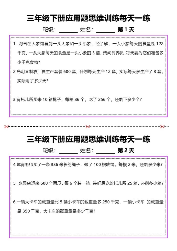 【应用题每日一练】三下数学-可达学习资料