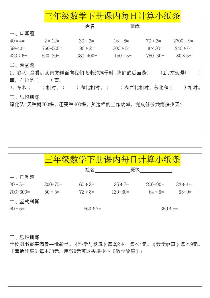 【课内每日计算小纸条（第二套）】三下数学-可达学习资料
