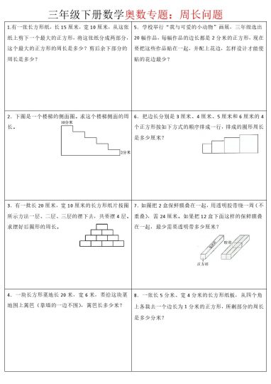 【奥数专题：周长专题】三下数学-可达学习资料