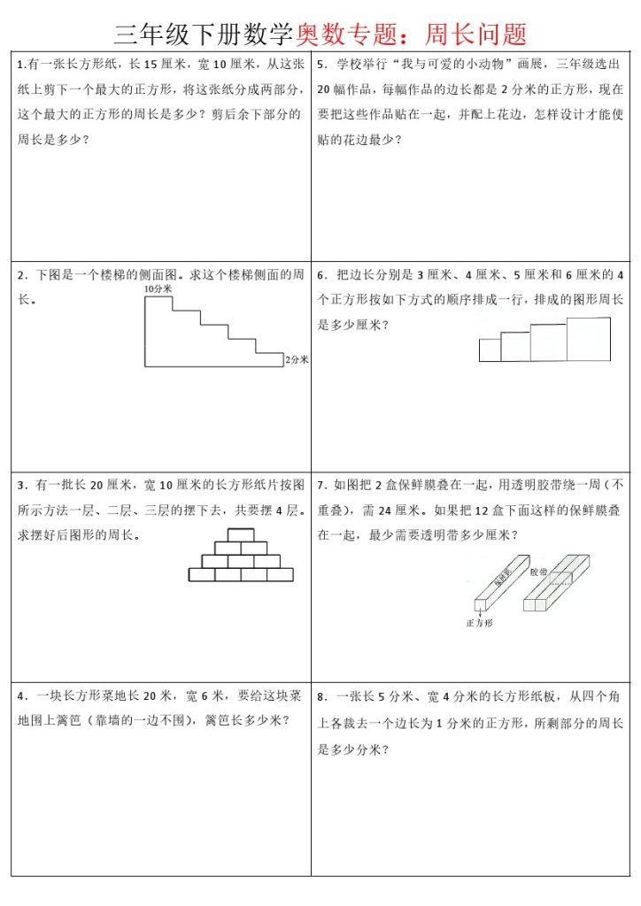 【奥数专题：周长专题】三下数学-可达学习资料