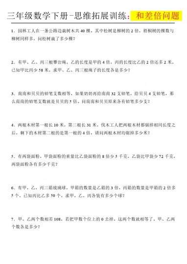 【思维拓展训练 和差倍问题】三下数学-可达学习资料