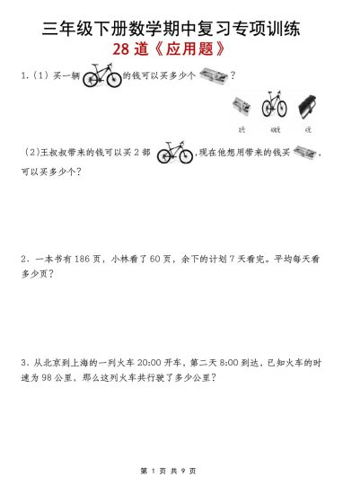 【期中复习专项训练28道应用题】三下数学-可达学习资料