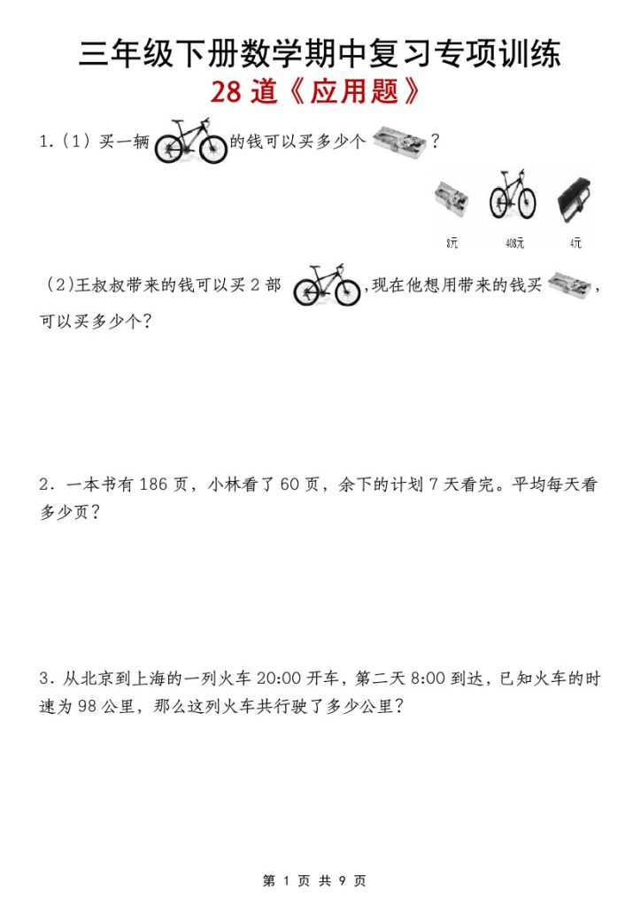 【期中复习专项训练28道应用题】三下数学-可达学习资料