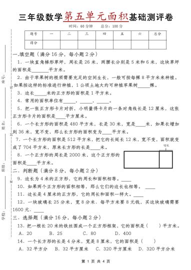 【第五单元面积基础测评卷】三下数学-可达学习资料