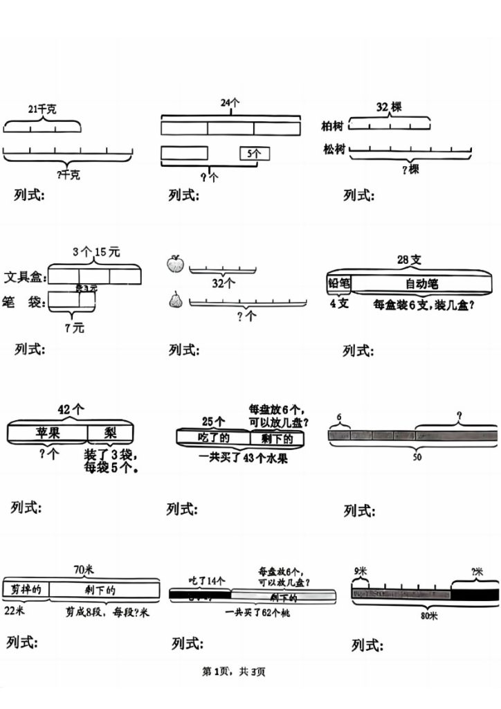 【线段式列式】三下数学-可达学习资料