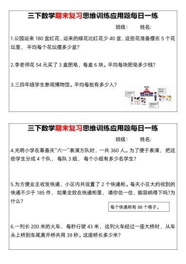 【期末复习思维训练应用题每日一练】三下数学-可达学习资料