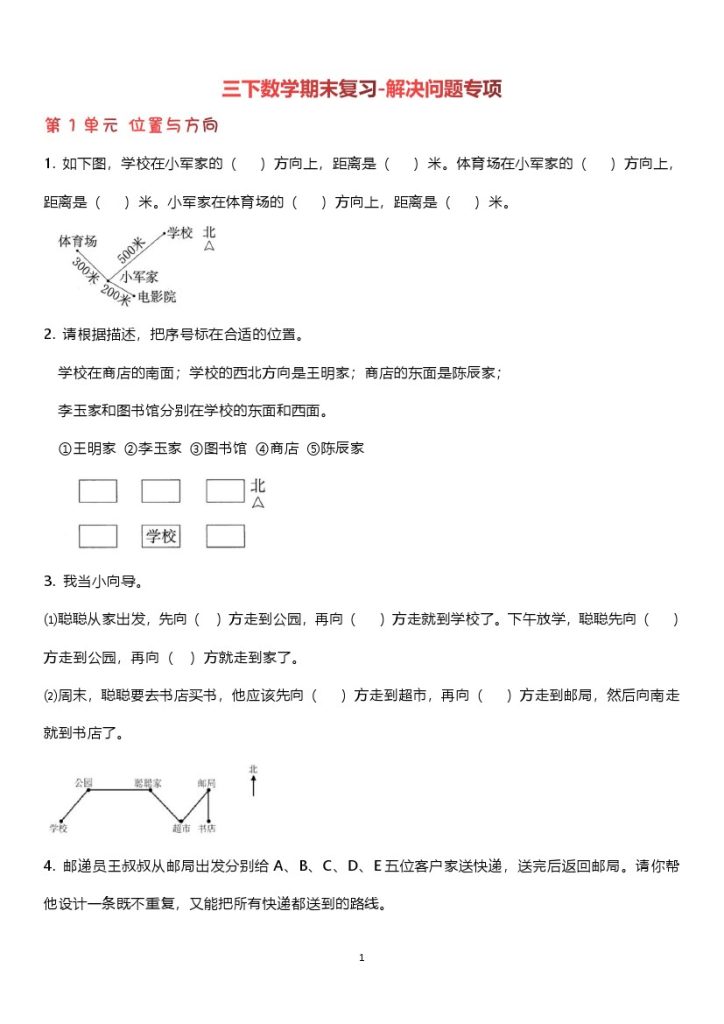 【（人教版）期末复习解决问题专项】三下数学-可达学习资料