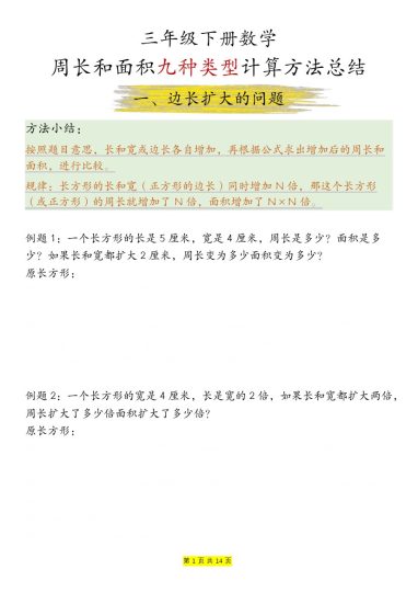【周长和面积九种类型计算方法总结-空白】三下数学-可达学习资料