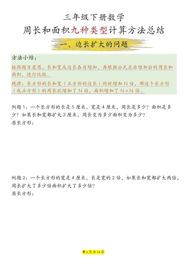【周长和面积九种类型计算方法总结-空白】三下数学-可达学习资料