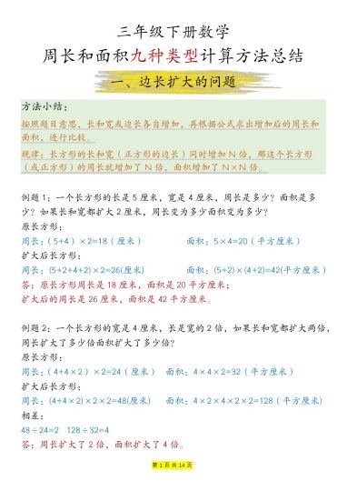 【周长和面积九种类型计算方法总结-答案】三下数学-可达学习资料