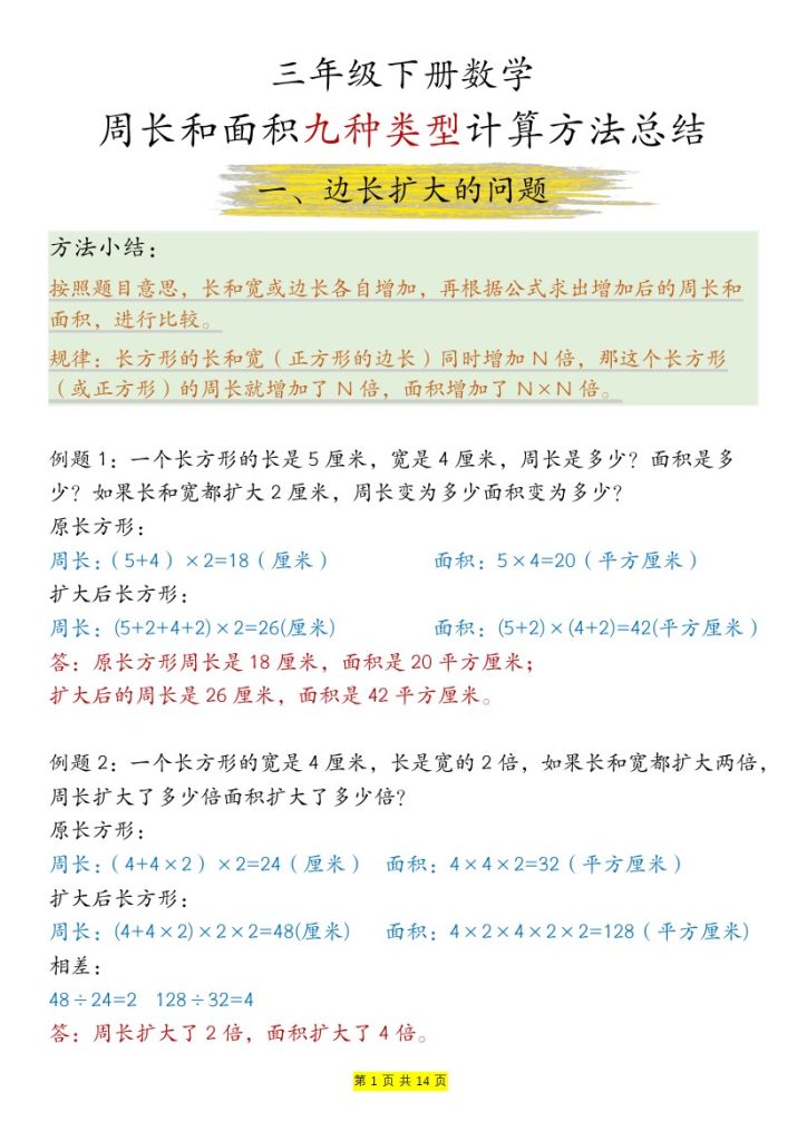 【周长和面积九种类型计算方法总结-答案】三下数学-可达学习资料