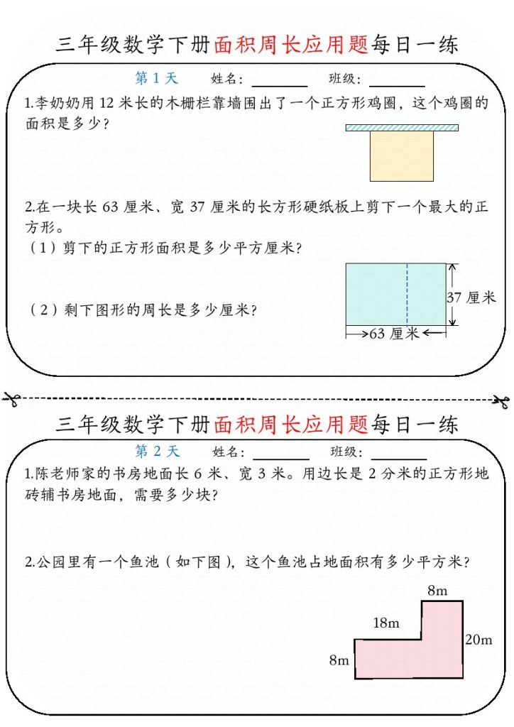 【面积周长应用题】三下数学 每日一练-可达学习资料