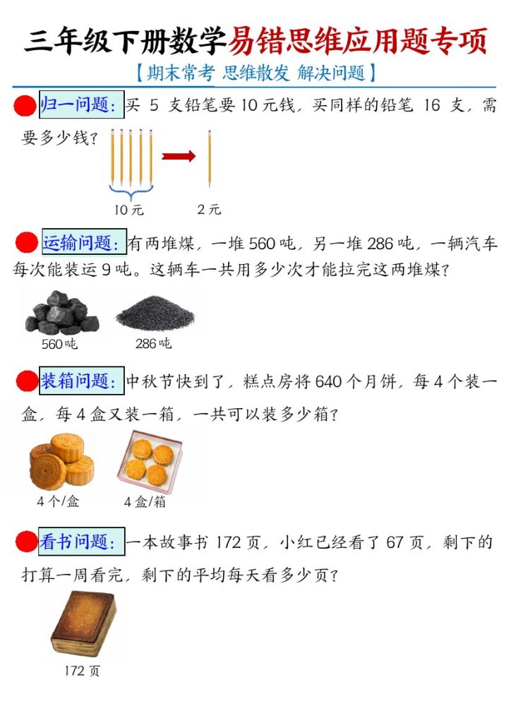 【期末常考易错思维应用题母题-空白】三下数学-可达学习资料