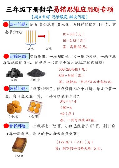 【期末常考易错思维应用题母题】三下数学-可达学习资料