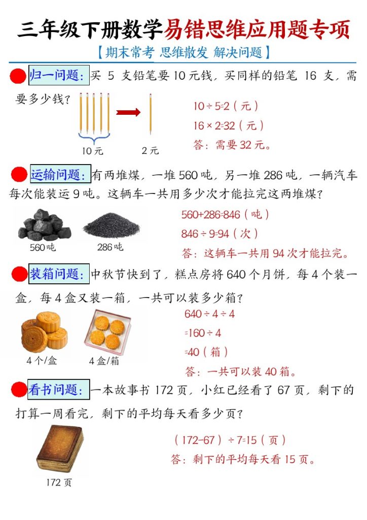 【期末常考易错思维应用题母题】三下数学-可达学习资料