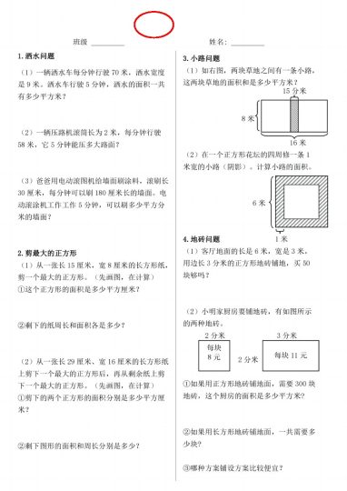 【长方形正方形面积专项训练】三下数学-可达学习资料